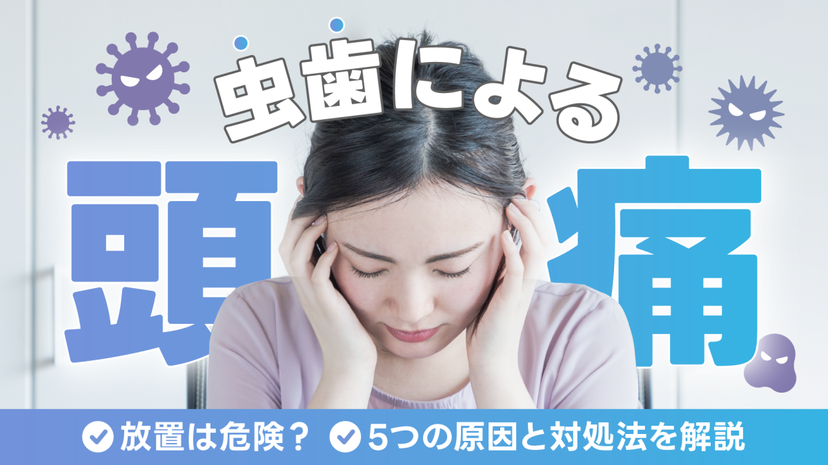 虫歯による頭痛の放置は危険？5つの原因と対処法を解説
